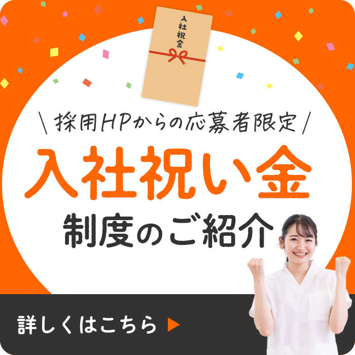 採用HPからの応募者限定 入社祝い金制度のご紹介